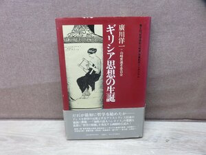 ≪古書≫ギリシャ思想の生誕　廣川洋一 + 山崎賞選考委員会　河出書房新社 1979年 初版