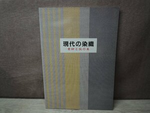 【図録】現代の染織 素材と技の美 福島県立美術館