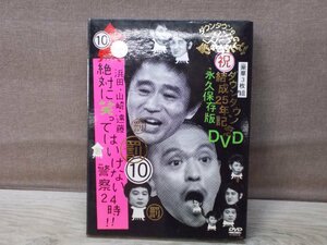 【DVD】ダウンタウンのガキの使いやあらへんで!!ダウンタウン結成25年記念DVD 永久保存版(10)(罰)[初回限定版]