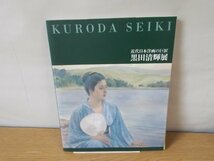 【図録】近代日本洋画の巨匠 黒田清輝展_画像1