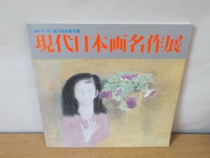 Art hand Auction [Katalog] Hakone/Ashi-See: Zeitgenössische Meisterwerke der japanischen Malerei aus dem Narukawa Museum of Art, Yomiuri Shimbun, 1992, Malerei, Kunstbuch, Sammlung, Katalog