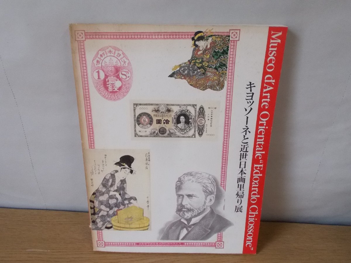 [كتالوج] تشيوسوني وعودة الرسم الياباني الحديث المبكر, متحف تشيوسون للفن الشرقي, جنوة, إيطاليا, ماينيتشي شيمبون, 1990-91, تلوين, كتاب فن, مجموعة, فهرس