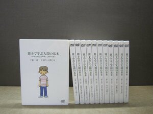 【DVD】《12点セット》親子で学ぶ人間の基本 第一章～第十二章