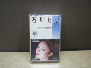 【カセットテープ】石川セリのすべて/ダンスはうまく踊れない