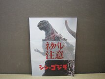 【写真集】【映画パンフレット】 シン・ゴジラ SHIN GODZILLA 監督 庵野秀明 キャスト 長谷川博己、竹野内豊、石原さとみ_画像1