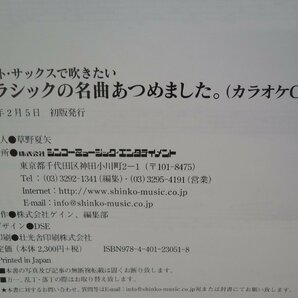 【楽譜】【カラオケCD無し】 アルト・サックスで吹きたい クラシックの名曲あつめました。の画像2