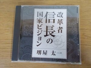 【CD】改革者 信長の国家ビジョン/堺屋太一