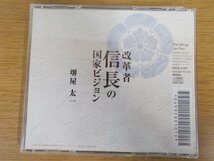 【CD】改革者 信長の国家ビジョン/堺屋太一_画像2