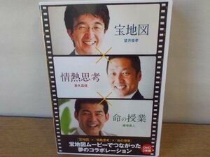 【DVD】宝地図 望月俊考/情熱思考 是久昌信/命の授業 腰塚勇人