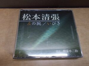 【CD】松本清張 左の腕 いびき