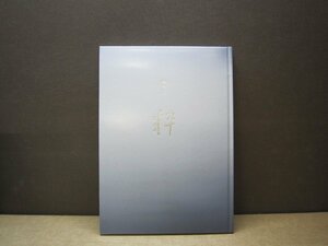 【書籍】特別展「粋」 近代巨匠名品展