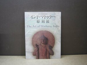 Art hand Auction 【図録】インド･マトゥラー彫刻展, 絵画, 画集, 作品集, 図録