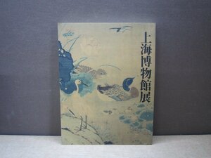 【図録】上海博物館展