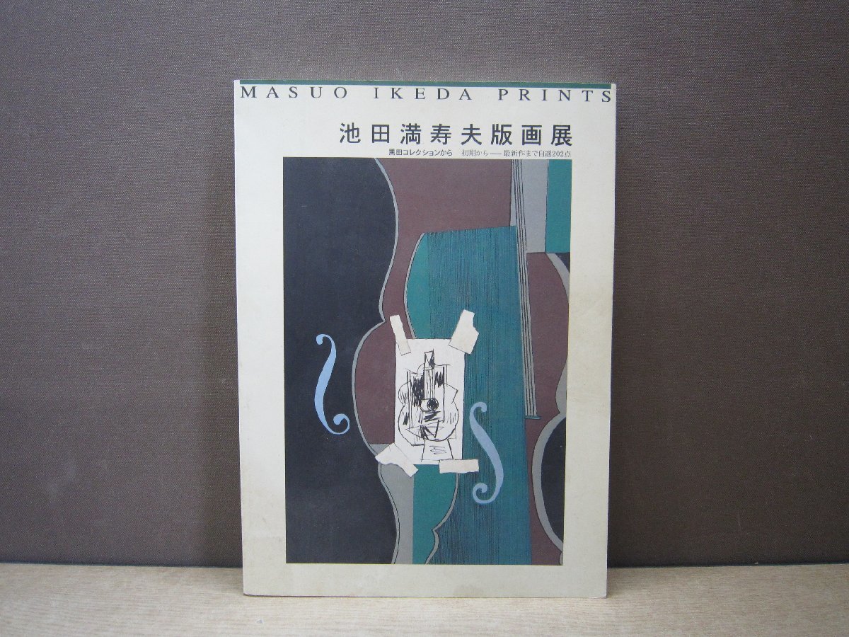 2023年最新】Yahoo!オークション -#池田満寿夫の中古品・新品・未使用