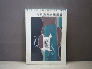 【図録】池田満寿夫版画展