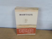 【古書】柳田國夫対談集 筑摩業書26_画像1