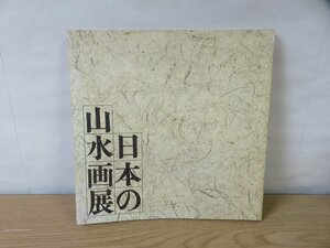 【図録】日本の山水画展 朝日新聞社