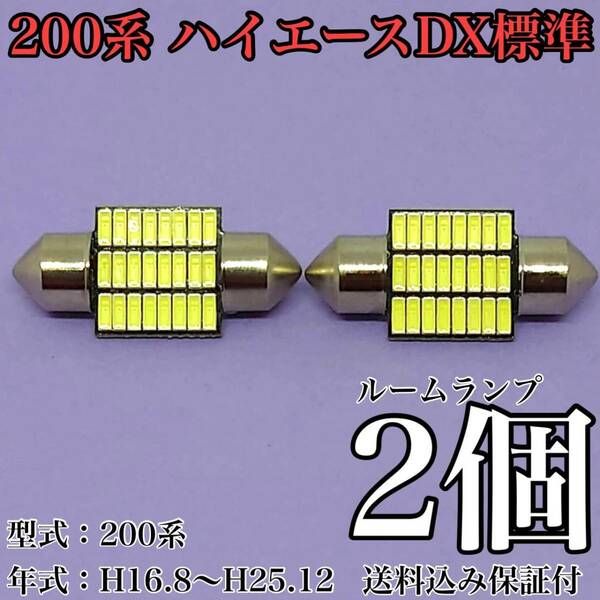 200系 ハイエースDX標準 T10 LED 黒船 ルームランプセット 室内灯 車内灯 読書灯 ウェッジ球 ホワイト 2個セット トヨタ 送料無料