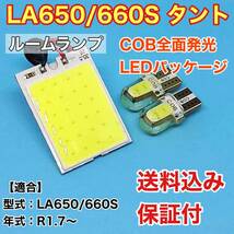 LA650/660S 新型 タント LED ルームランプ COB全面発光 室内灯 車内灯 読書灯 ウェッジ球 ホワイト ダイハツ_画像1