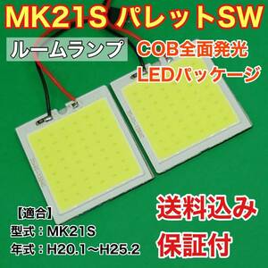 MK21S パレット SW LED ルームランプ COB全面発光 室内灯 車内灯 読書灯 ウェッジ球 ホワイト スズキ