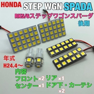 ホンダ RK5/6 ステップワゴン スパーダ 後期 ルームランプ 6個セット 爆光SMD 車用灯 パネル型 LED球 T10 G14 マクラ型 変換アダプター付き