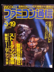 アスキー 週刊ファミコン通信 NO.222 1993年3月19日号! ファミ通 ASCII 特集 聖剣伝説2 メタルマックス2