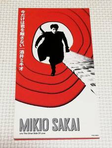 8cmCD　酒井ミキオ　今だけは君を離さない/TFDC-28024