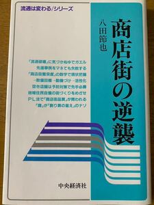 商店街の逆襲　八田節也