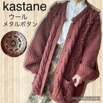 kastane ケーブルニット　ボリュームカーディガン　メタルボタン　アラン　秋冬 ざっくりニットカーディガン あったか ロング　ローゲージ_画像1