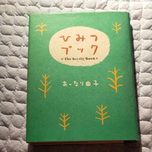  ひみつブック グリーティングブックス おーなり由子著　詩集