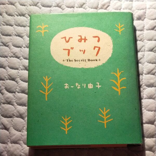  ひみつブック グリーティングブックス おーなり由子著　詩集