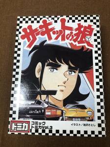 【中古】コミックトミカ　Vol,3 & 京商　サーキットの狼　セット