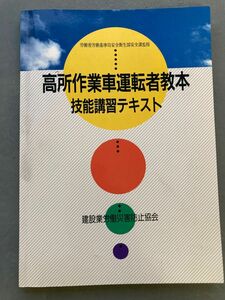 高所作業者運転教本