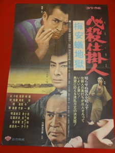 ub33570『必殺仕掛人　梅安蟻地獄』ポスター 緒形拳 山村聡 林与一 松尾嘉代 津坂匡章 佐藤慶