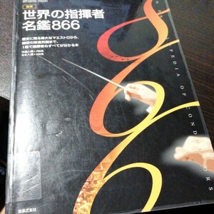 最新 世界の名指揮者名鑑８６６／音楽之友社 (その他)