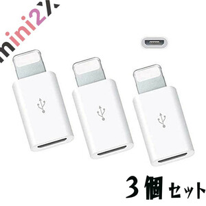 3個セット Micro USB to Lightning ライトニング アイフォン 簡単 変換アダプタ 急速充電とデータ伝送 ミニサイズ マイクロUSB 変換用