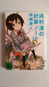 浜村渚の計算ノート （講談社文庫　あ１１８－１） 青柳碧人／〔著〕