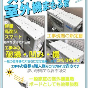 新改良！【スライド式室外機まもるくん】３枚　スライド式で、大きさ自由自在でより便利に！外壁塗装・リフォーム・足場業者様必見です