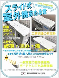 新改良！【スライド式室外機まもるくん】３枚　スライド式で、大きさ自由自在でより便利に！外壁塗装・リフォーム・足場業者様必見です