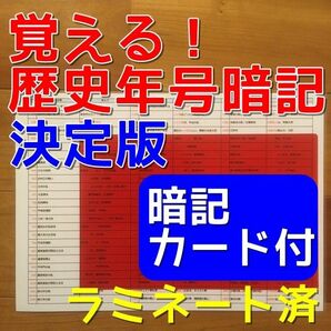 【期間限定特価】歴史年号ゴロ暗記決定版（カット前）