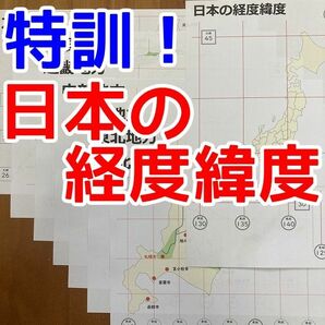 【期間限定特価】日本の経度緯度