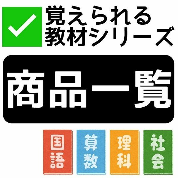 【商品一覧】覚えられる教材シリーズ