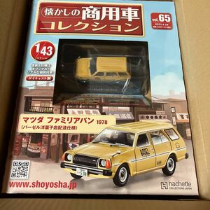 【新品・未開封】アシェット 懐かしの商用車コレクション　vol.65 マツダ　ファミリアバン　1978(バーゼル洋菓子店配達仕様) 1/43