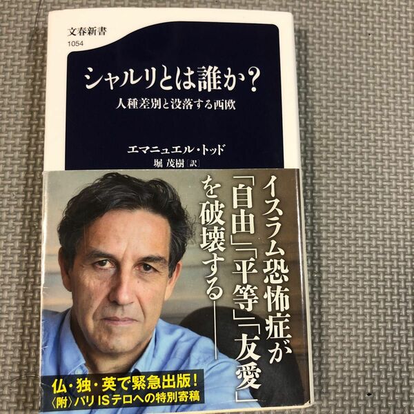 シャルリとは誰か？　人種差別と没落する西欧 （文春新書　１０５４） エマニュエル・トッド／著　堀茂樹／訳