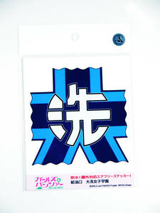 g ガールズ&パンツァー ガルパン ステッカー 給油口 大洗女子学園 校章 みほ 沙織 華 優花里 麻子 
