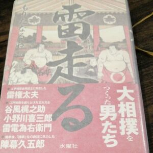 雷走る　大相撲をつくった男たち もりたなるお／著 