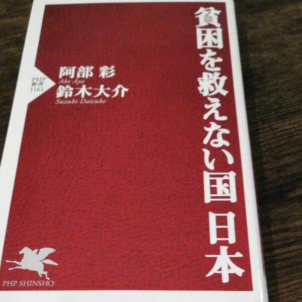 貧困を救えない国日本 （ＰＨＰ新書　１１６１） 阿部彩／著　鈴木大介／著