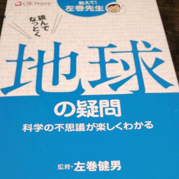 読んでなっとく地球の疑問　科学の不思議が楽しくわかる （ＯＫ　Ｗａｖｅ　教えて！左巻先生） 左巻健男／監修