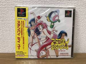 PS 未開封 スタンバイ セイ ユー 箱/説/帯付き SLPS00783 プレイステーション1 プレステソフト STANDBY SAY YOU ! playstation sony A-1