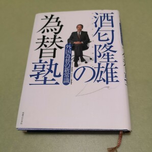 酒匂隆雄の為替塾　外国為替の新常識